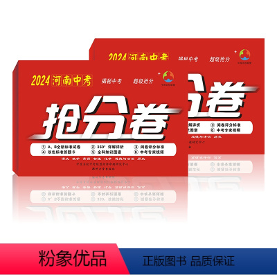 中考抢分卷[河南专版] 河南省 [正版]2024版河南中考抢分卷真题汇编语文数学英语物理化学政治历史特快专递各地期末历年