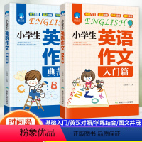 小学英语作文(入门+典范) 小学通用 [正版]小学生英语作文入门篇+典范篇 三四五六年级小学英语作文范文大全3-4-5-