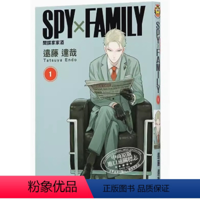 间谍家家酒 1 台版 [正版]漫画 间谍家家酒(各单集链接)远藤达哉 台版漫画书 东立出版中商原版