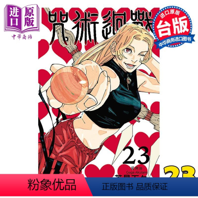 [正版] 漫画 咒术回战 23 芥见下々 台版漫画书 东立出版中商原版