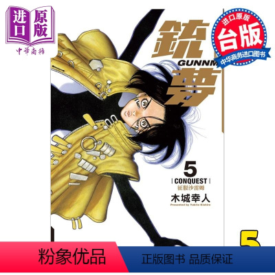[正版] 漫画 铳梦 完全版 5完 木城幸人 台版漫画书 东立出版中商原版