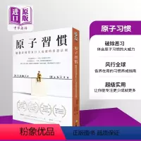 [正版] 原子习惯:细微改变带来巨大成就的实证法则 港台原版 詹姆斯 克利尔 James Clear 方智中商原版
