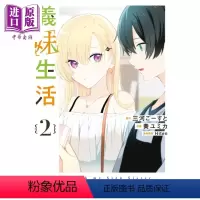 [正版] 漫画 义妹生活 2 三河ごーすと 台版漫画书 角川出版中商原版