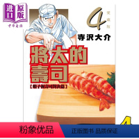 [正版] 漫画 将太的寿司 爱藏版 4 寺沢 大介 台版漫画书 东立中商原版