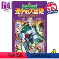 [正版] 漫画 勇者斗恶龙 达伊的大冒险 勇者阿邦与狱炎魔王 4 芝田优作 台版漫画书 青文出版中商原版