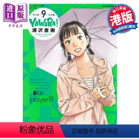 [正版] 漫画 柔之道 完全版 9 浦泽直树 港版漫画书 文化传信中商原版