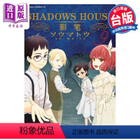 [正版] 漫画 SHADOWS HOUSE-影宅 9 ソウマトウ 台版漫画书 青文出版中商原版