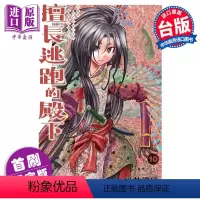 [正版] 漫画 擅长逃跑的殿下 10 首刷限定版 松井优征 台版漫画书 东立出版中商原版