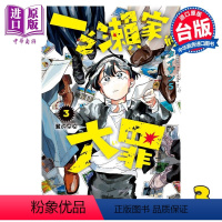 [正版] 漫画 一之濑家的大罪 3 タイザン5 台版漫画书 东立出版中商原版