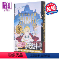 [正版] 漫画 钢之炼金术师 20th ANNIVERSARY BOOK 台版漫画书 东立出版中商原版