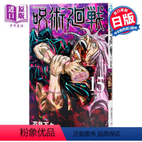 [正版] 咒术回战 15 日文原版 呪術廻戦 15中商原版