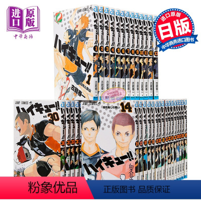 [正版] 漫画 排球少年!! 1-45卷完结套装 古馆春一 集英社 ハイキュー JUMP 日向翔阳 影山飞雄 及川
