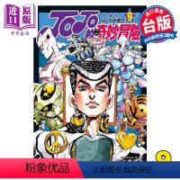 [正版] 漫画 JOJO的奇妙冒险 PART4 爱藏版 9 荒木飞吕彦 台版漫画书 东立出版中商原版