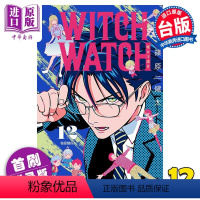 [正版] 漫画 WITCH WATCH 魔女守护者 12 首刷附录版 篠原健太 台版漫画书 东立出版中商原版