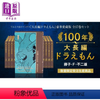 [正版]100年大长篇哆啦A梦 豪华珍藏版全17卷套装 付五大特典 大长篇0卷 插画集 索引 海报 手办 日文原版10