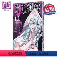 [正版] 漫画 咒术回战 12 芥见下々 台版漫画 东立中商原版(98-106话)