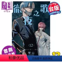 [正版] 漫画 彻夜之歌 12 首刷限定版 琴山 台版漫画书 东立出版中商原版