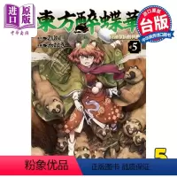 [正版] 漫画 东方醉蝶华 食莲众的醉与醒 5 ZUN 台版漫画书 角川出版中商原版