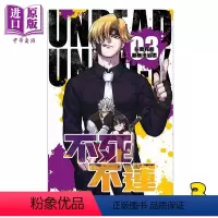 [正版] 漫画 不死不运 3 户冢庆文 不死不幸 台版漫画书 东立中商原版