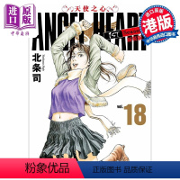 [正版] 漫画 ANGEL HEART天使之心1st Season新装版 18 北条司 港版漫画书 玉皇朝出版中商