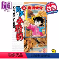 [正版] 漫画 妙手小厨师 爱藏版 3 寺沢大介 台版漫画书 东立出版中商原版