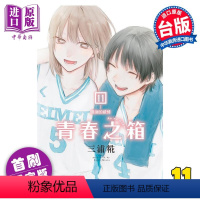 [正版] 漫画 青春之箱 11 首刷限定版 三浦糀 台版漫画书 东立出版中商原版