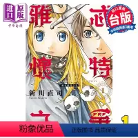 [正版] 漫画 雅忒怀特之争 1 新川直司 台版漫画书 东立出版中商原版