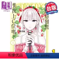 [正版] 漫画 你愿意发誓推我上C位吗? 1 若月纯 台版漫画书 东立出版中商原版
