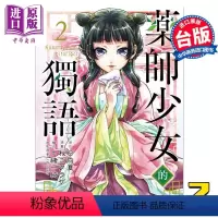[正版] 漫画 药师少女的独语 02 日向夏 台版漫画 东立中商原版