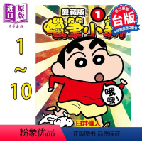 [正版]漫画 蜡笔小新 爱藏版 1-10 第3、5-10为首刷附录版 臼井仪人 台版漫画书 东立出版中商原版