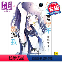 [正版] 漫画 久保同学不放过我 5 雪森宁々 台版漫画书 东立出版中商原版