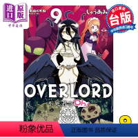 [正版] 漫画 OVERLORD 不死者之Oh! 9 丸山くがね 台版漫画书 角川出版中商原版