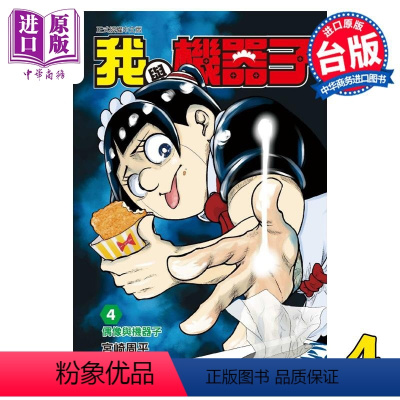 [正版] 漫画 我与机器子 4 宫崎周平 台版漫画书 东立出版中商原版