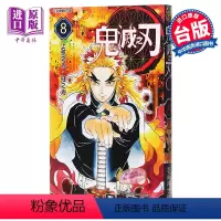 [正版] 漫画 鬼灭之刃 8 吾峠呼世晴 台版漫画书 东立出版 JUMP少年漫画新台柱中商原版