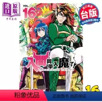 [正版] 漫画 入间同学入魔了!16 西修 台版漫画书 东立出版中商原版