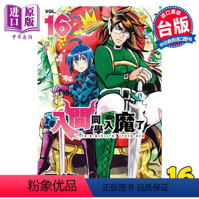 [正版] 漫画 入间同学入魔了!16 西修 台版漫画书 东立出版中商原版