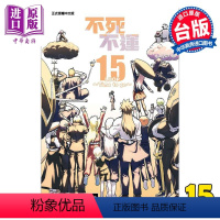 [正版] 漫画 不死不运 15 户冢庆文 台版漫画书 东立出版中商原版