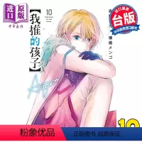 [正版] 漫画 我推的孩子 10 赤阪アカ 台版漫画书 青文出版中商原版