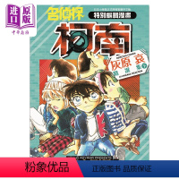 [正版] 漫画 名侦探柯南 灰原哀精选集 下 青山刚昌 台版漫画书 青文出版中商原版