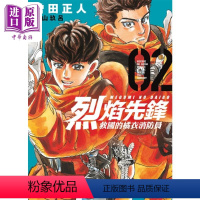 [正版] 漫画 烈焰先锋 救国的橘衣消防员 2 曾田正人 冨山玖吕 台版漫画书 东立出版中商原版