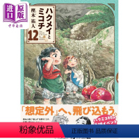 [正版] 漫画 妖精森林的小不点 12 樫木祐人 KADOKAWA 日文原版漫画书 ハクメイとミコチ中商原版