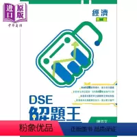 [正版]DSE解题王 经济 第二版 2020年版 香港教育图书 中学参考书习题解题 含详细题解 得分秘技技巧 香港中学