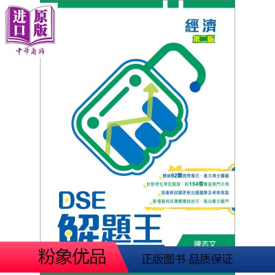 [正版]DSE解题王 经济 第二版 2020年版 香港教育图书 中学参考书习题解题 含详细题解 得分秘技技巧 香港中学