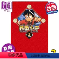 [正版] 漫画 铁拳小子 爱藏版 2 首刷限定版 前川刚 台版漫画书 东立出版中商原版