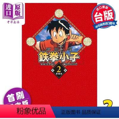 [正版] 漫画 铁拳小子 爱藏版 2 首刷限定版 前川刚 台版漫画书 东立出版中商原版
