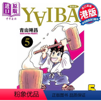 [正版] 漫画 YAIBA 城市风云儿 5 青山刚昌 港版漫画书 玉皇朝出版中商原版