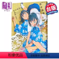 [正版] 漫画 夏日时光2 夏日重现 田中靖规 台版漫画书 悬疑推理 东立出版 2022年4月新番中商原版