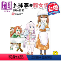 [正版] 漫画 小林家的龙女仆 康娜的日常 9 木村光博 台版漫画书 青文出版中商原版