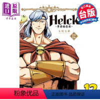 [正版] 漫画 新装版 Helck 勇者赫鲁库 12完 七尾七希 台版漫画书 长鸿出版中商原版