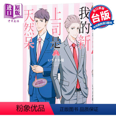 [正版] 漫画 我的新上司是天然呆 1 台版漫画书 东立中商原版